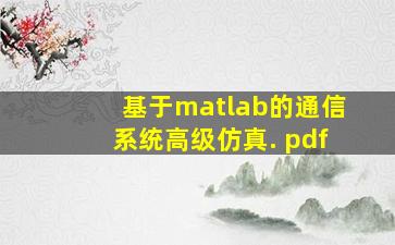 基于matlab的通信系统高级仿真. pdf